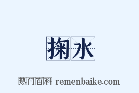 掬水是什么意思的图片